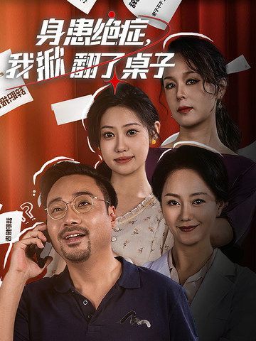 身患绝症，我掀翻了桌子 2024 短剧 海报