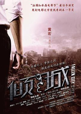 倾城 2013 电影 海报