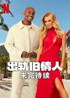 出轨旧情人：未完待续 2025 综艺 海报