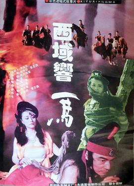 西域响马 1995 电影 海报