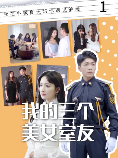 我的三个美女室友 2024 短剧 海报