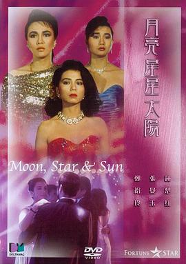 月亮星星太阳 1988 电影 海报