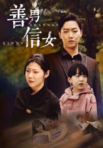 善男信女 2024 短剧 海报