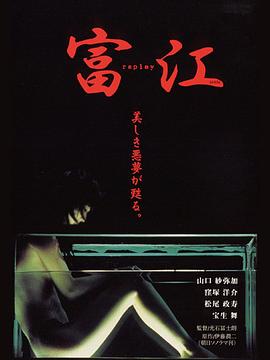 富江 冤有头 2000 电影 海报