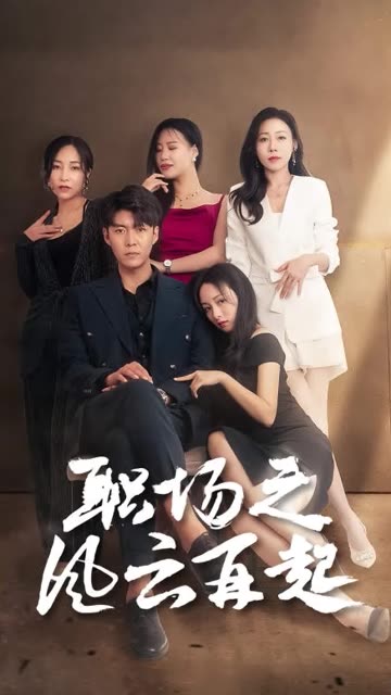 职场之风云再起 2024 短剧 海报