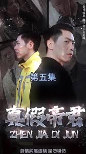 真假帝君 2024 短剧 海报