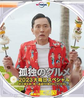 孤独的美食家 2023除夕特别篇 2023 电影 海报