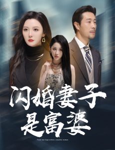 闪婚妻子是富婆 2024 短剧 海报