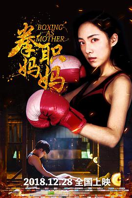 拳职妈妈 2018 电影 海报