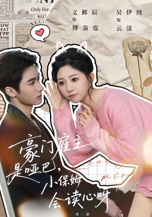豪门雇主是哑巴，小保姆会读心呀 2026 短剧 海报