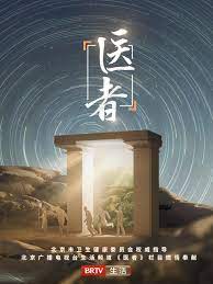 医者2023 2023 综艺 海报