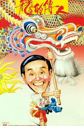 龙的传人（粤语版） 1991 电影 海报