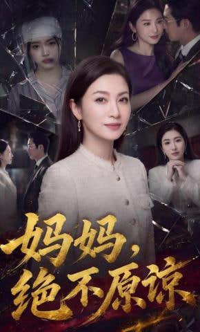 妈妈，绝不原谅 2026 短剧 海报