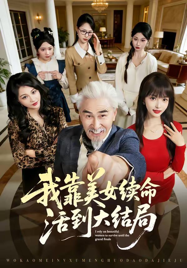 我靠美女续命活到大结局 2026 短剧 海报