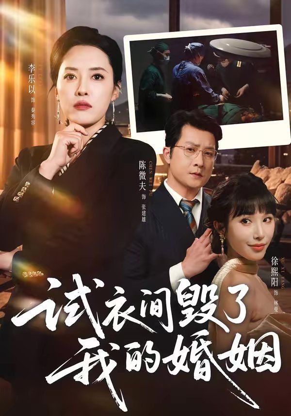 试衣间毁了我的婚姻 2026 短剧 海报