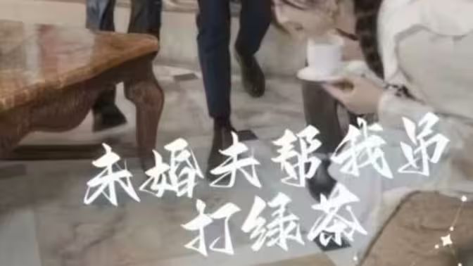 未婚夫帮我吊打绿茶 2024 短剧 海报