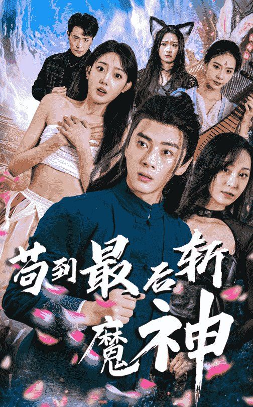 苟到最后斩魔神 2025 短剧 海报