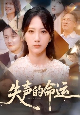 失声的命运 短剧 海报