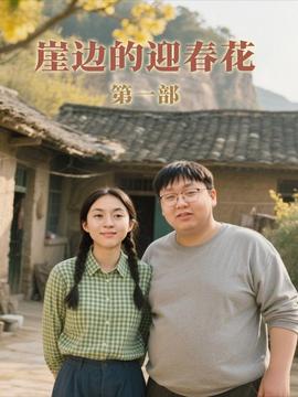 崖边的迎春花第一部 2025 短剧 海报