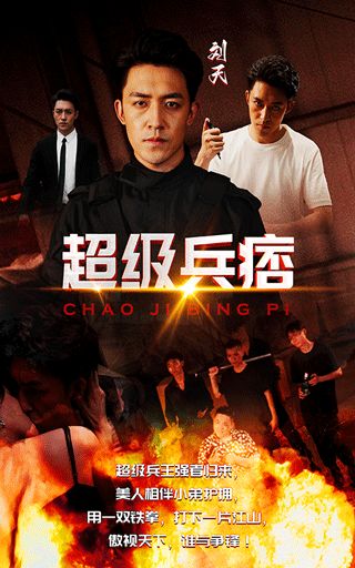 超级兵痞 2024 短剧 海报