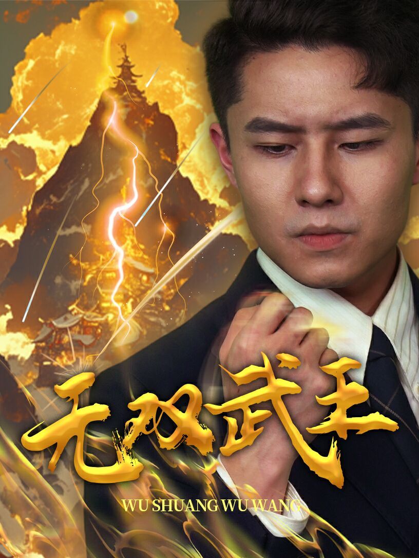 无双武王 2024 短剧 海报