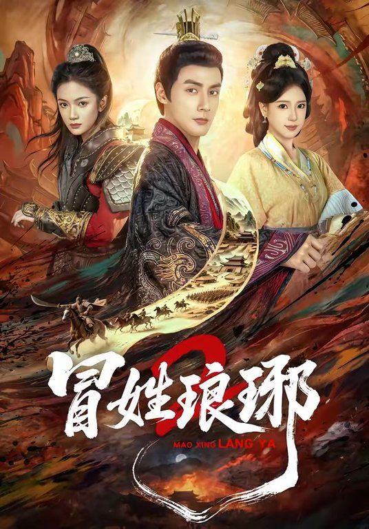 瑁姓琅琊2 2026 短剧 海报
