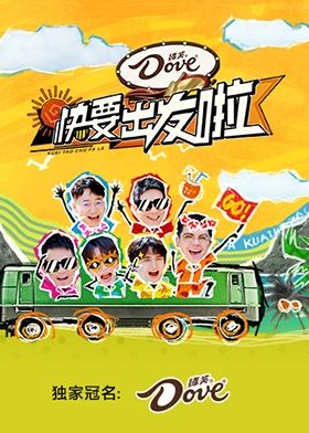 快乐再出发·山海季 2024 综艺 海报