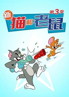 猫和老鼠 第三季 2019 动漫 海报