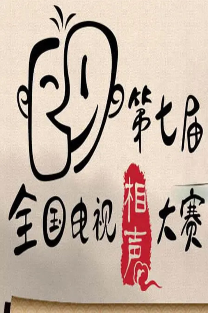 第七届CCTV相声大赛 2014 综艺 海报