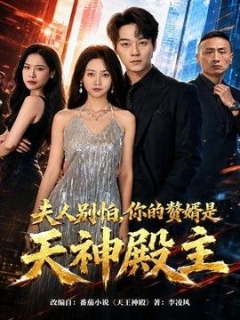 夫人别怕，你的赘婿是天神殿主 2026 短剧 海报