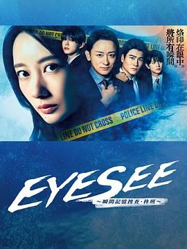 EYESEE～瞬间记忆搜查·柊班 2025 电视剧 海报