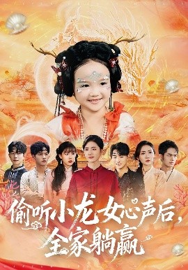 偷听小龙女心声后，全家躺赢 2025 短剧 海报