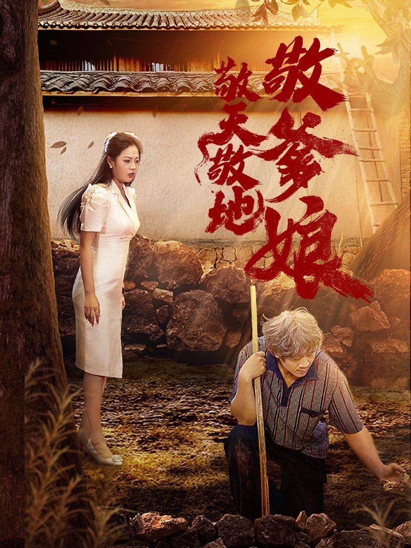 敬天敬地敬爹娘 2024 短剧 海报