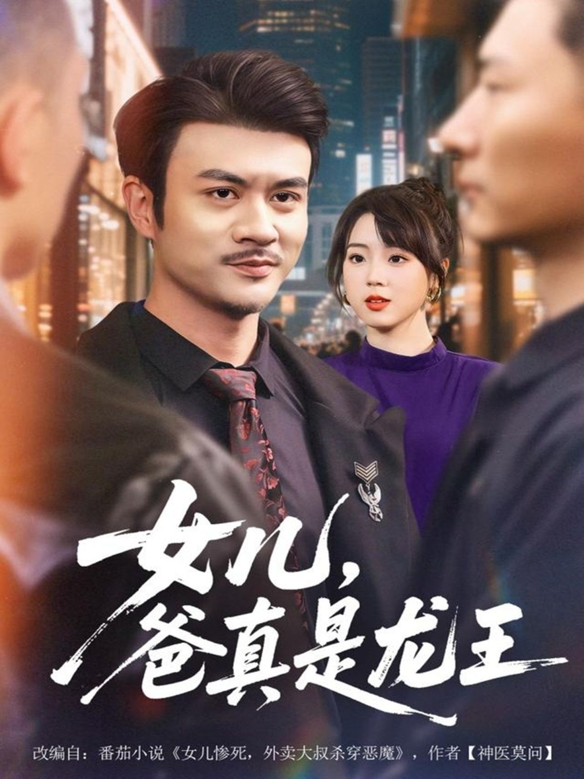 女儿，爸真是龙王 2025 短剧 海报