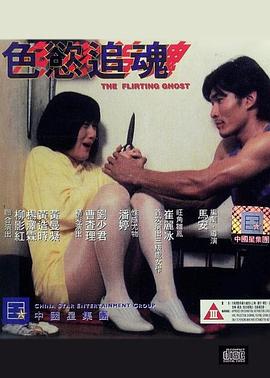 色欲追魂 1993 电影 海报