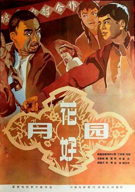 花好月圆1958 1958 电影 海报