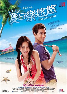 夏日乐悠悠 2011 电影 海报