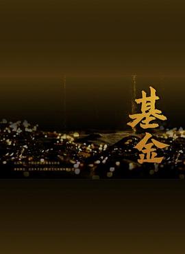 基金 2021 纪录片 海报