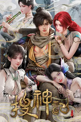 搜神记动漫 2026 综艺 海报