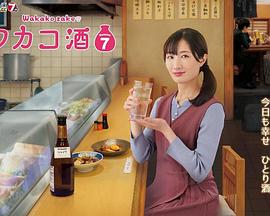 和歌子酒 第七季 2023 电视剧 海报