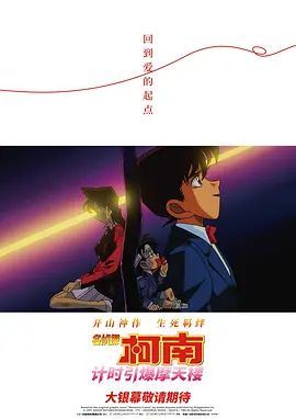 名侦探柯南计时引爆摩天楼(普通话版） 1997 电影 海报