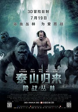 泰山归来：险战丛林 2016 电影 海报