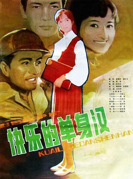 快乐的单身汉 1983 电影 海报