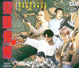 古惑仔之街头悍将 1997 电影 海报