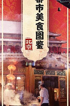 都市美食图鉴 2022 纪录片 海报