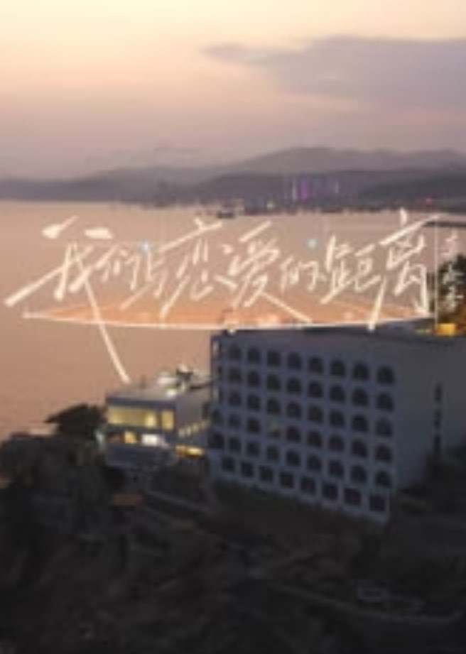 ​我们与恋爱的距离奔赴季​ 2026 综艺 海报