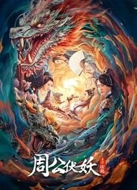 周公伏妖 2024 电影 海报