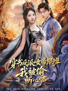 穿书反派女帝跟班，我被偷听心声 2026 短剧 海报