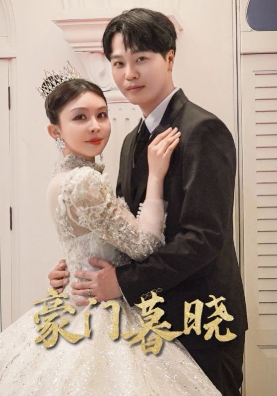 豪门暮晓 2024 短剧 海报