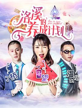 洛溪的养成计划 2018 电影 海报